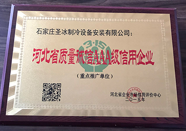 河北省質(zhì)量誠(chéng)信AAA級(jí)信用企業(yè)