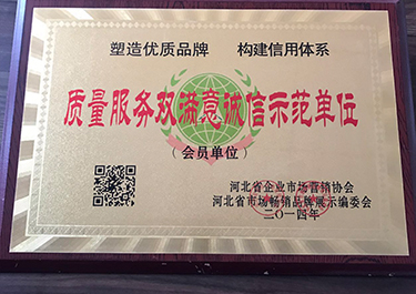 質(zhì)量服務(wù)雙滿意誠(chéng)信示范單位