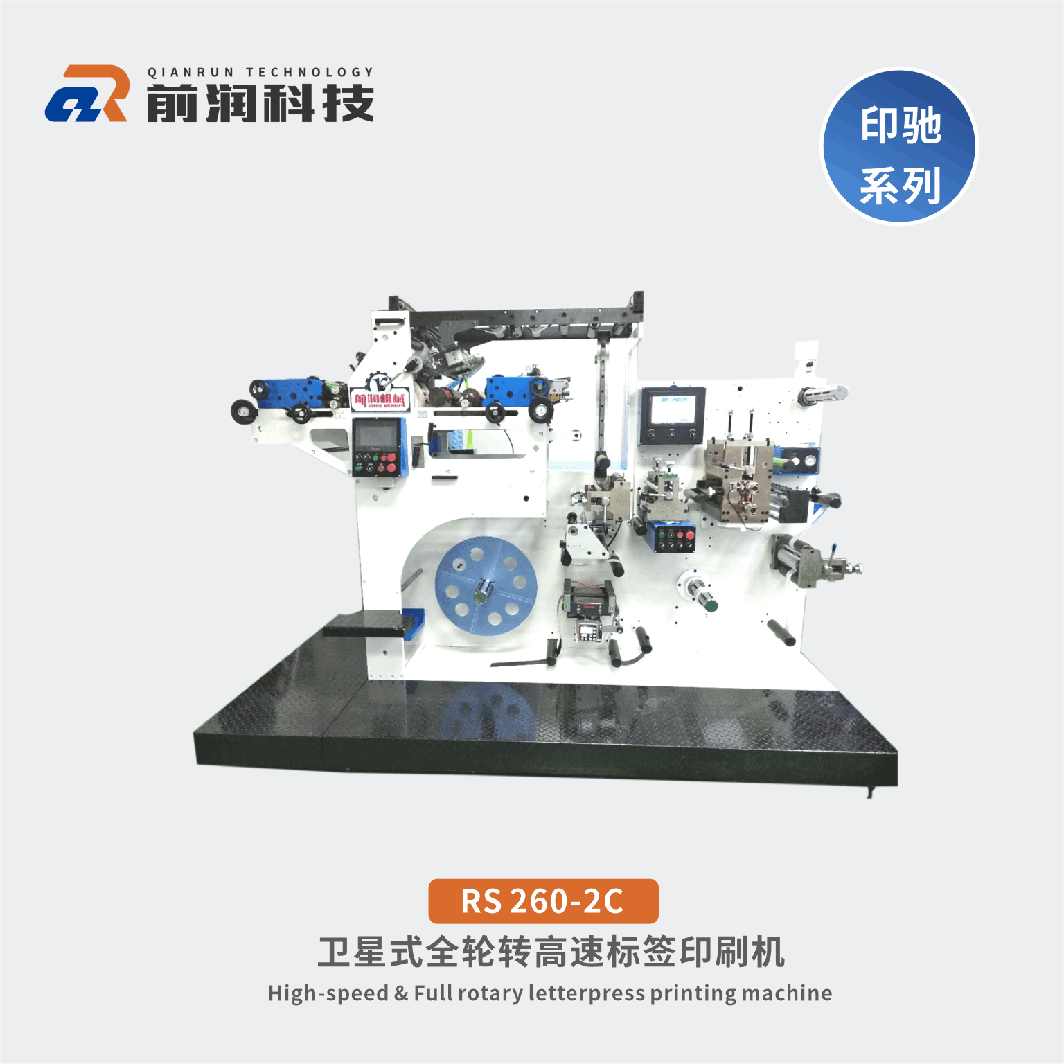 RS320-2C標(biāo)簽輪轉(zhuǎn)印刷