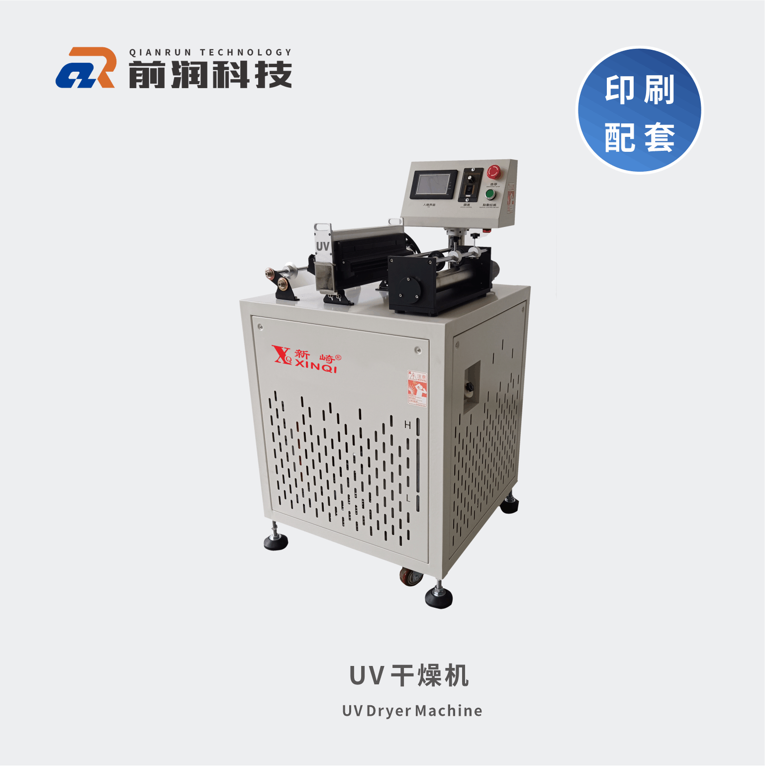 新崎UV干燥機(jī)前潤(rùn)